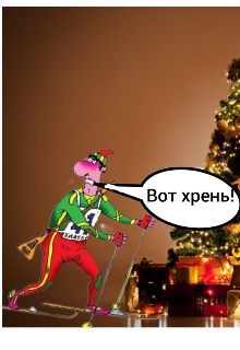 Новый год, или идиотам вход воспрещается. (Пётр Кирилщенко)