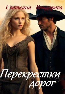 Перекрестки дорог (Светлана Бондарева)