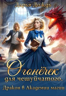 Огонёчек для чешуйчатого. Дракон в академии магии (Дарья Дождь)
