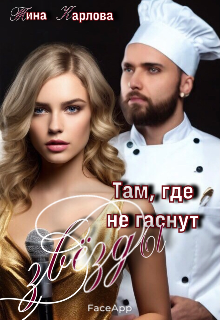 Там, где не гаснут звезды (Тина Карлова)