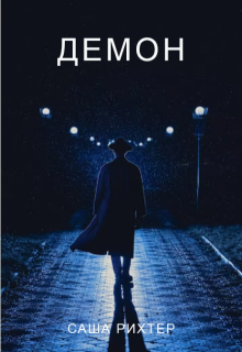 Демон (Саша Рихтер)