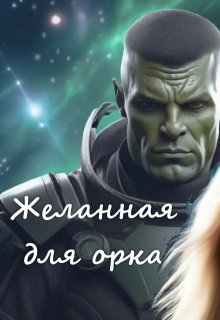 Желанная для орка (Ани Файер)
