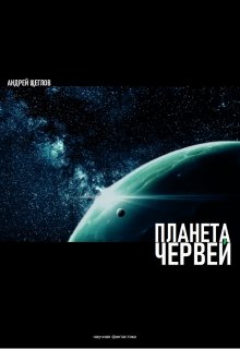 Планета червей (Андрей Щеглов)