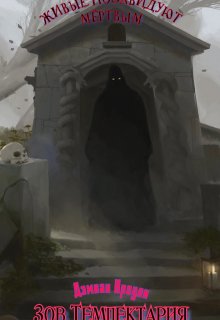 Зов Тэмпектария (Дэмиан Кроули)