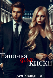 Папочка для киски (Ася Холодная)