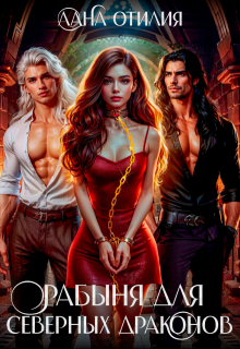 Рабыня для Северных Драконов (Лана Отилия)