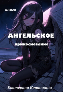 Ангельское прикосновение (Котянкина)