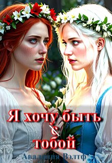 Я хочу быть  ̶с̶  тобой (Авалония Вэлтф)