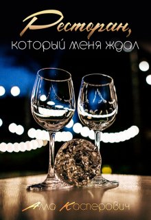 Ресторан, который меня ждал (Алла Касперович)