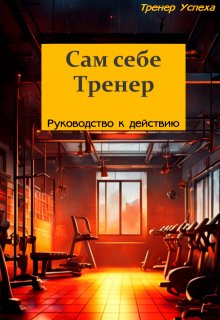 Руководство — Сам себе Тренер (Тренер Успеха)