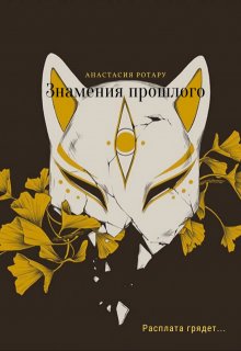 Знамения прошлого (Анастасия Ротару)