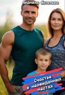 Счастье в неожиданных местах (Людмила Яковлева)