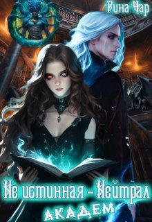 Не истинная — нейтрал. Академ (Рина Чар)