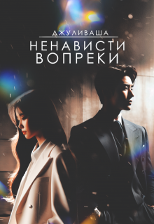 Ненависти вопреки (Джуливаша)