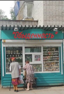 обыденность (Makezzz)