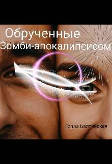 Обрученные Зомби-апокалипсисом (Гелла Балтийская)