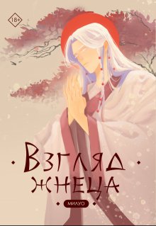 Взгляд жнеца (Milyo)