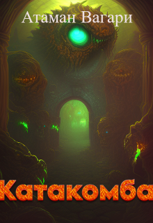 Катакомба (Атаман Вагари)
