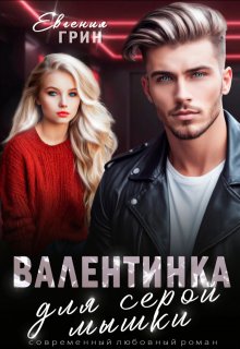 Валентинка для серой мышки (Евгения Грин)