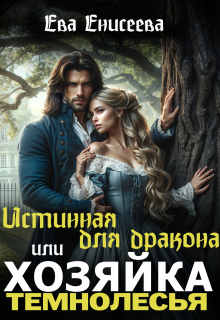 Истинная для дракона, или Хозяйка Темнолесья (Ева Енисеева)