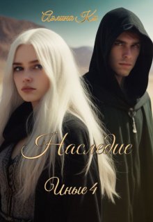 Наследие (Аэлина Ки)