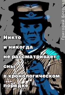 Никто и никогда (Григорий Богорад)