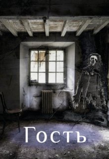 Гость (Алиса Бескровная)