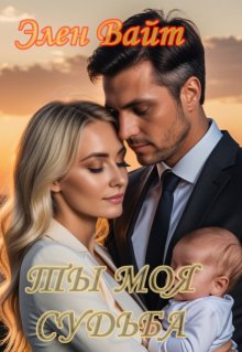 Ты моя судьба (Элен Вайт)
