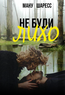 Не буди лихо (Ману Шаресс)