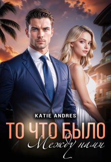То, что было между нами (Katie Andres)