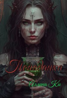Попаданка (Аэлина Ки)