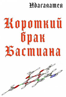 Короткий брак Бастиана (Идагалатея)