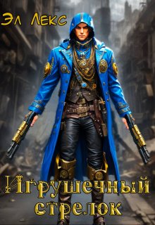 Игрушечный стрелок (Эл Лекс)