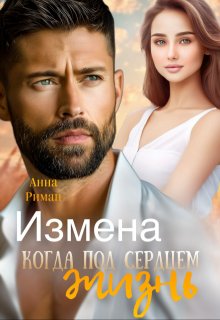 Измена. Когда под сердцем жизнь (Анна Риман)