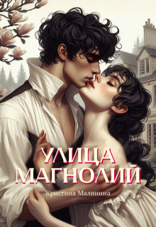 Улица Магнолий (Кристина Малинина)