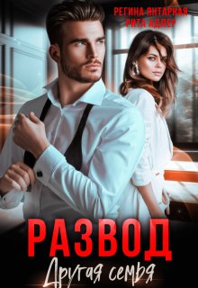 Развод. Другая семья (Рита Адлер)