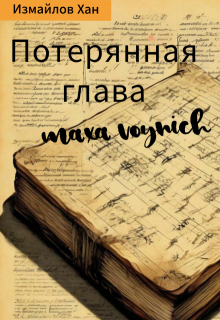 Потерянная глава Макса Войнича. Дело о подменыше (Измайлов Хан)