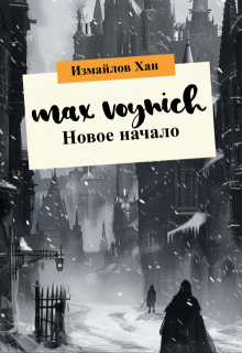 Макс Войнич. Новое начало (Измайлов Хан)