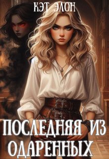 Последняя из одаренных (Кэт)
