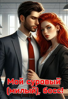 Мой суровый (милый), босс! (Larysa)