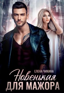 Новенькая для мажора (Елена Чикина)