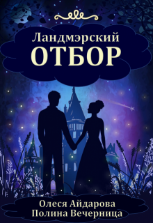 Ландмэрский отбор (Олеся Айдарова)