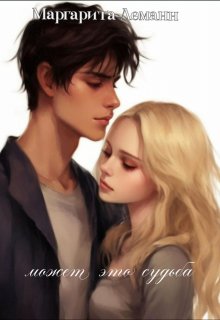 может это судьба (Маргарита Леманн)
