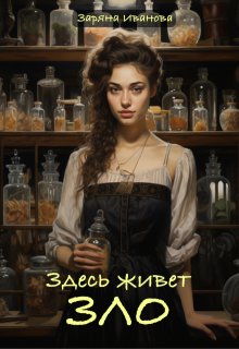Здесь живет Зло (Заряна Иванова)
