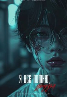 Я всё помню, друзья (MichaelBSeventeen)
