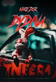 Дудли (Niksi Dor)