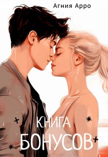 Книга бонусов (Агния Арро)