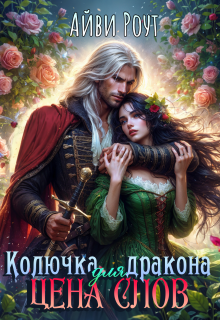 Колючка для дракона. Цена слов (Айви Роут)