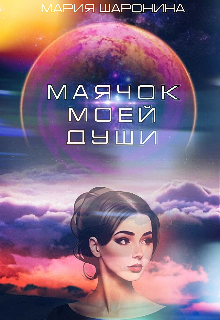 Маячок моей души (Мария Шаронина)