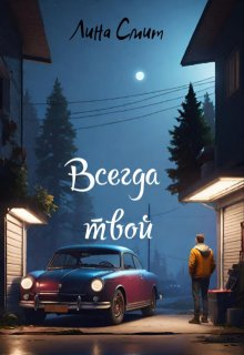 Всегда твой (Лина Смит)
